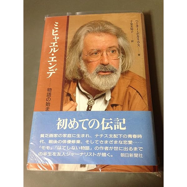 エンデ全集 全19巻揃 岩波書店 佐藤真理子 池内紀 等訳 河合隼雄 解説 Amazon.co.jp: ミヒャエル・エンデが教えてくれたこと: 時間・お金